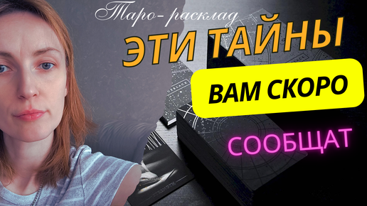 Эти тайны вам скоро расскажут 😎🙌