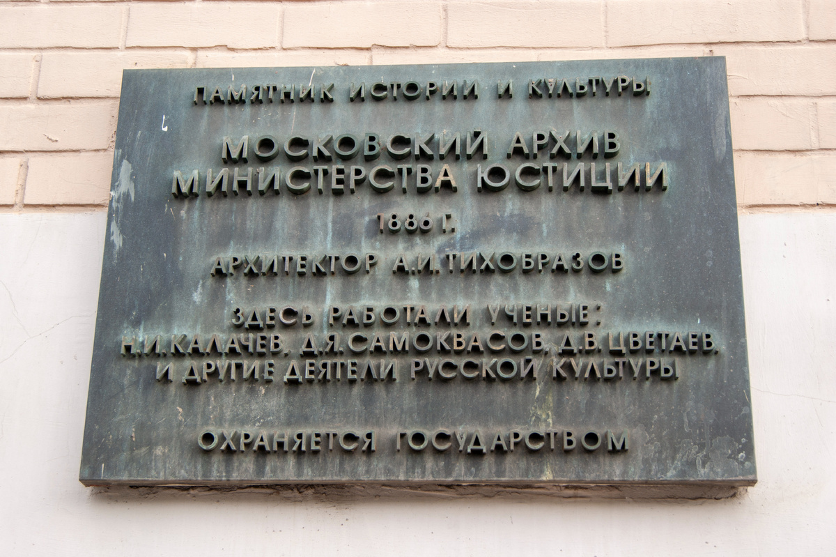 Табличка на здании, которое было построено для Московского архива Министерства юстиции.
