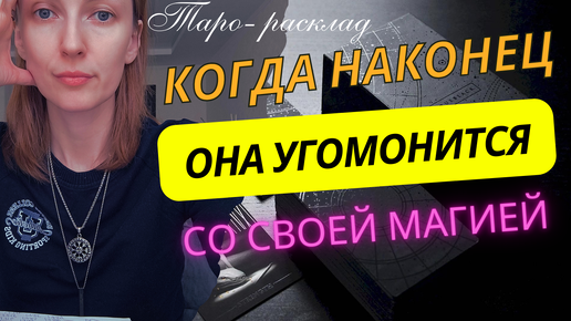 Когда же она угомонится со своей магией ❓😎🙌