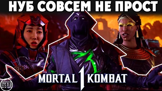 Mortal Kombat 1 - НУБ САЙБОТ НОВЫЕ ТЕХНИКИ БОЯ, СКИНЫ, АРЕНЫ, КАМЕО