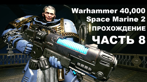 Прохождение Warhammer 40,000: Space Marine 2 - часть 8