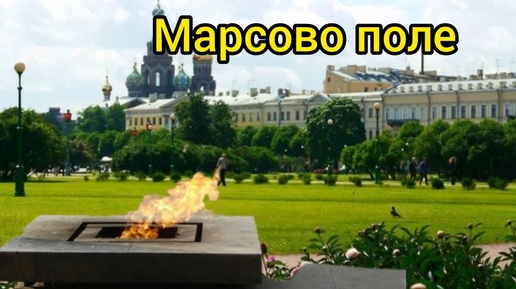 Марсово поле