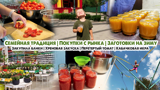 Влог💗ЗАГОТОВКИ НА ЗИМУ🍅Консервация😋Покупки с рынка🥕 Хренодер ◾ Кабачковая икра ◾ Перетертый томат