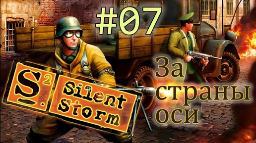 Операция Silent Storm /за страны оси\ (серия 7) Английская ферма