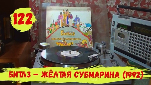 № 122. Битлз – Жёлтая Субмарина (1992)