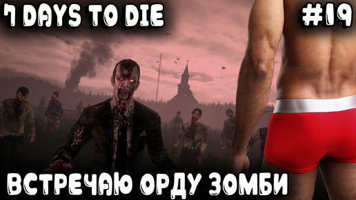 7 Days to Die 1.0 - выживание во время орды зомби в пятницу 13 на самой стрёмной базе #19