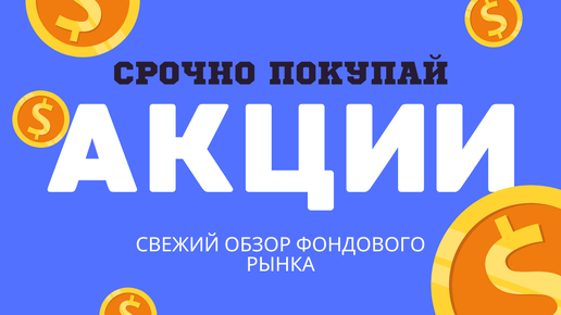 Что делать с акциями, покупать или продавать? Обзор Российского фондового рынка! IMOEX + Обзор акций Лукойл🔥