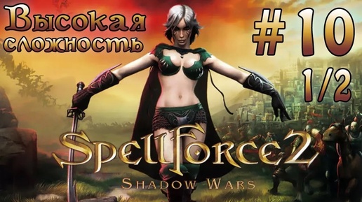 Прохождение SpellForce 2: Shadow Wars (серия 10 1/2) Проблемы с культом