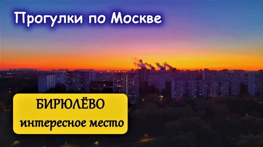 Бирюлёво прекрасное место. Москва