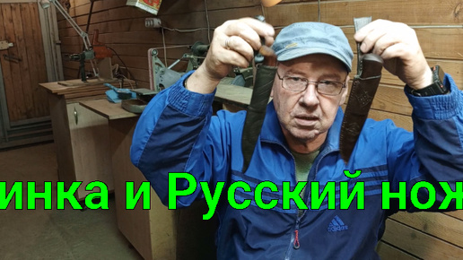 Финка и Русский ножи