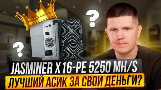 JASMINER X16-PE 5250 MH/s | Лучший асик за свои деньги?