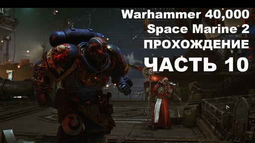 Прохождение Warhammer 40,000: Space Marine 2 - часть 10