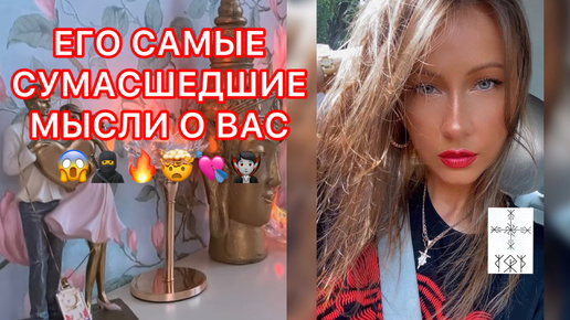 🛸ЕГО САМЫЕ СУМАСШЕДШИЕ МЫСЛИ О ВАС