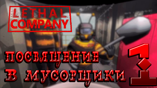 Как начать путешествовать по платентам в Lethal company