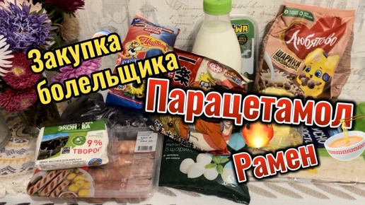 Закупка продуктов когда болеешь / Все что хочется и что вредно / Перекресток / Аптека