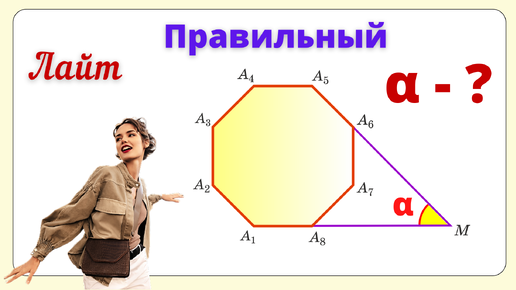 Descargar video: ОЧЕНЬ ПРАВИЛЬНЫЙ МНОГОУГОЛЬНИК! Найди угол альфа.