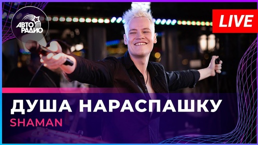 Download Video: SHAMAN - ДУША НАРАСПАШКУ (LIVE @ Авторадио)