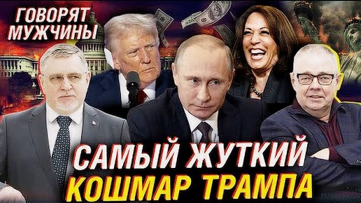 Пранки Вован и Лексус. Чего боится Трамп. | Говорят мужчины