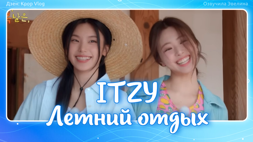 ITZY One Summer Day. EP02 - Русская озвучка