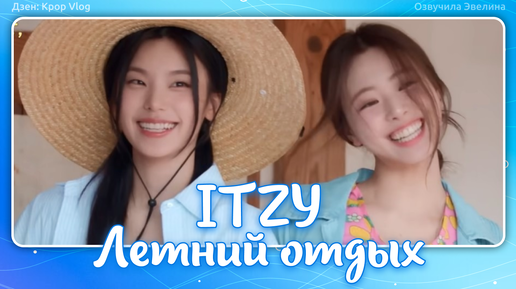 Download Video: ITZY One Summer Day. EP02 - Русская озвучка