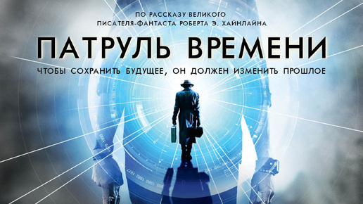 Патруль времени (2014). Чтобы сохранить будущее, он должен изменить прошлое.