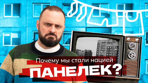 Почему мы все живем в панельках?