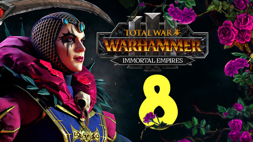 Эльспет фон Дракен в Total War Warhammer 3 - Бессмертные Империи - часть 8