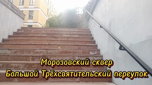 Морозовский сквер в Москве