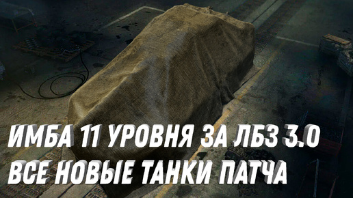 ИМБА 11 УРОВНЯ ЗА ЛБЗ 3.0! ПОКАЗАЛИ СЕКРЕТНЫЕ ТАНКИ 10-11 УРОВНЯ В МИР ТАНКОВ! РАНДОМ ПОМЕНЯЕТСЯ...