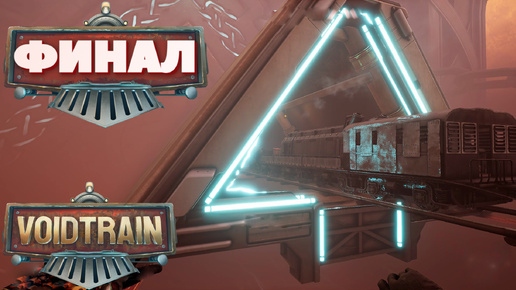 Voidtrain⁕ФИНАЛ⁕#voidtrain #ВЫЖИВАНИЕ НА ПОЕЗДЕ