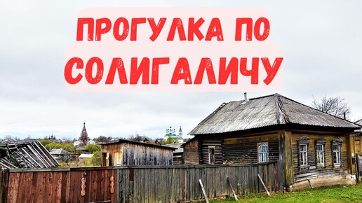 Заповедный Солигалич: гуляю по самому северному городу Костромской области