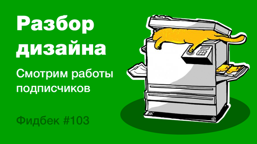 UI/UX дизайн. Разбор работ дизайна подписчиков #103 уроки веб-дизайна в Figma