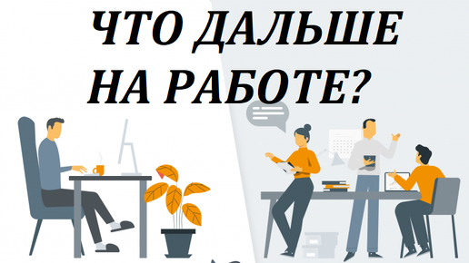 ЧТО ДАЛЬШЕ на РАБОТЕ?