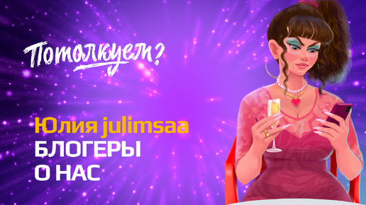 БЛОГЕРЫ О НАС: Юлия julimsaa об игре «Потолкуем?»