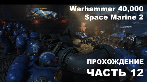 Прохождение Warhammer 40,000: Space Marine 2 - часть 12