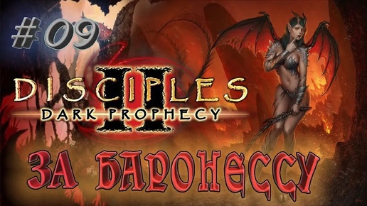 Disciples 2: Dark prophecy /За Баронессу/ (серия 9) Падение столицы нежити