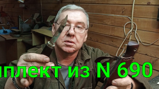 Комплект из N 690