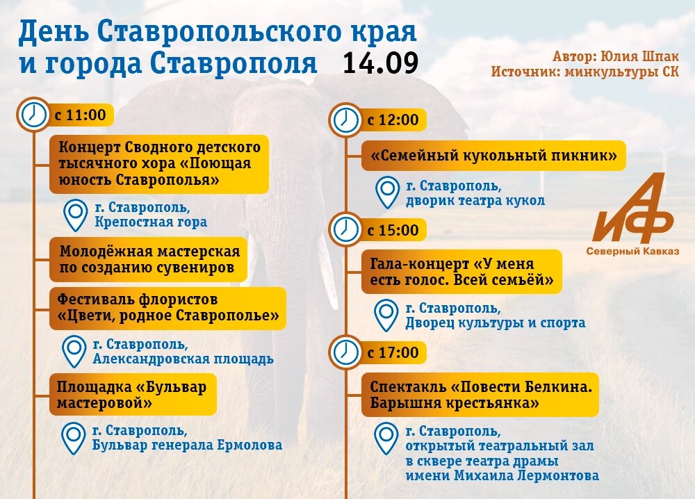    Афиша праздничных мероприятий на 14 сентября в Ставропольском крае. Часть 2. Фото: АиФ-Северный Кавказ / Юлия Шпак.