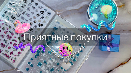 ПОКУПКИ🤩 Декор для маникюра.