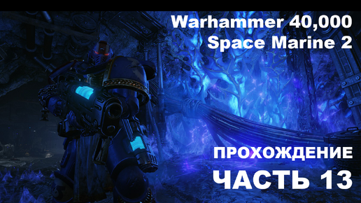 Прохождение Warhammer 40,000: Space Marine 2 - часть 13