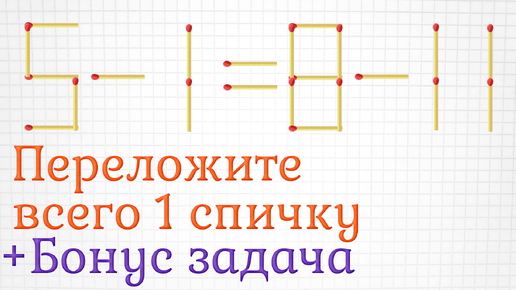 Переложите всего 1 спичку, чтобы найти верное решение, плюс бонусное задание на логику