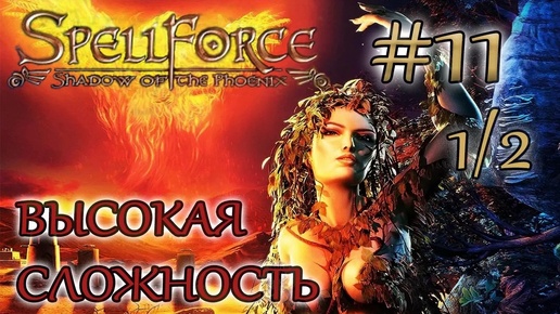 Прохождение SpellForce: Shadow of the Phoenix (серия 11 1/2) Охрана каравана