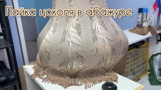 Ремонт абажура. Пайка цоколя