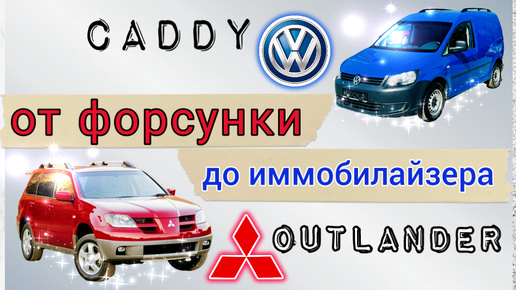 Download Video: MMC Outlander и VW Caddy