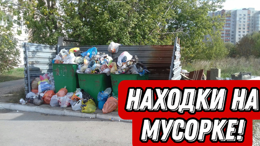 Download Video: Мои находки на мусорках Питера!