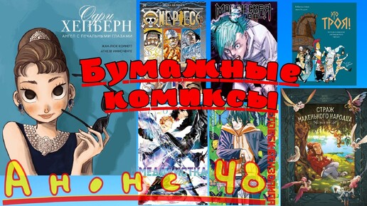 48-й анонс «Бумажных комиксов»: пираты, демоны, эльфы, феи, а также… Троя (!) и... Одри Хепбёрн!!!