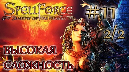 Прохождение SpellForce: Shadow of the Phoenix (серия 11 2/2) Первое древо жизни