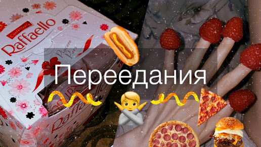 ПЕРЕЕДАНИЯ🙅‍♀️ Как справиться с этим