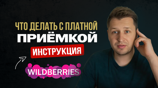 Descargar video: Как обойти платную приёмку на Wildberries. ИНСТРУКЦИЯ по отгрузке товара на WB