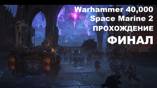 Прохождение Warhammer 40,000: Space Marine 2 - часть 15 - ФИНАЛ